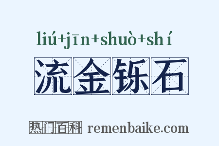 流金铄石是什么意思的图片